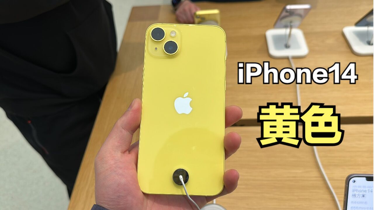 黄色iPhone14真机体验:这颜色确实可爱!