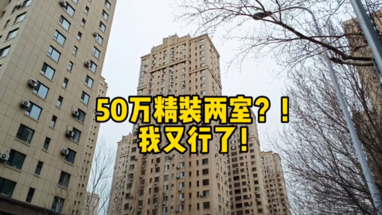 总价50万可以买到精装两室房子?于洪这小区可真行!