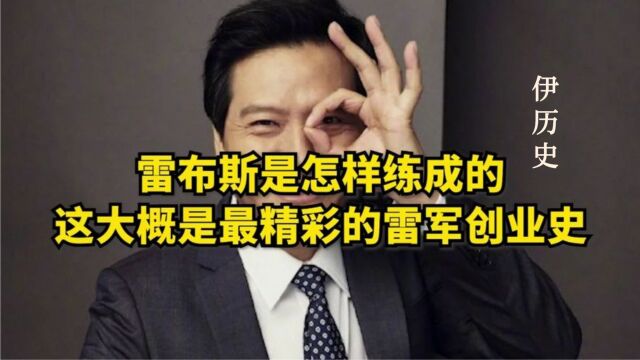 37岁实现财务自由,50岁身价破千亿,雷军到底在追求什么?