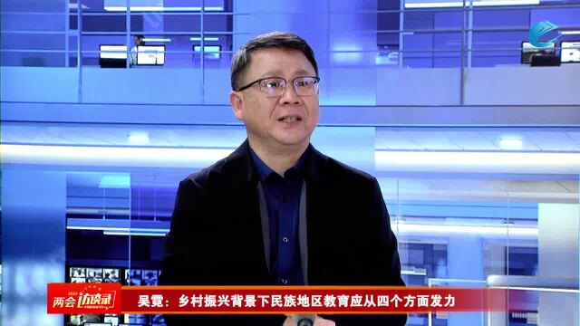 中国教育科学研究院党委委员吴霓:乡村振兴背景下民族地区教育应从四个方面发力