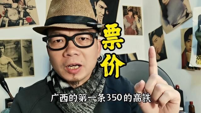 广西第一条350的高铁,票价贵不贵?#老百姓关心的话题 #广西 #高铁