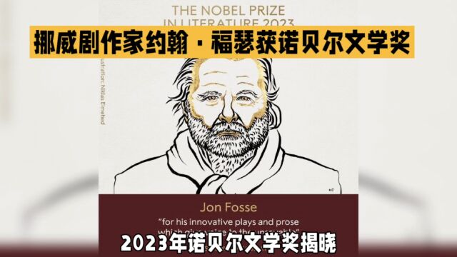 2023 年 10 月 5 日,瑞典文学院宣布将 2023 年诺贝尔文学奖授予约翰ⷧ揧‘Ÿ