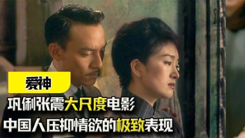 《爱神》：巩俐张震饰演精彩情感电影，中国人压抑情欲的极致表现