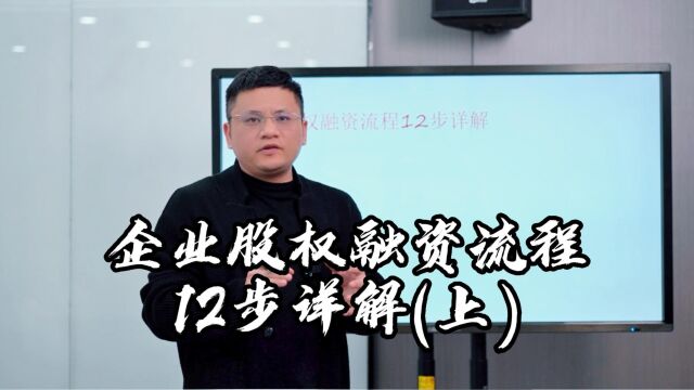 江西资深股权律师吴辛今日分享:企业股权融资流程12步详解(上)