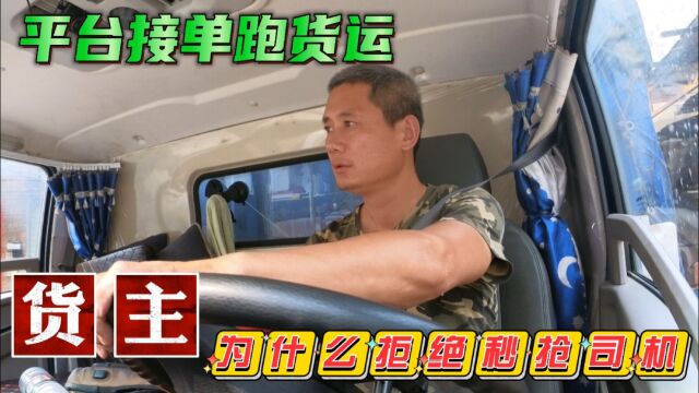 平台接单跑货运,货主拒绝秒抢司机,又为什么要选择价高的