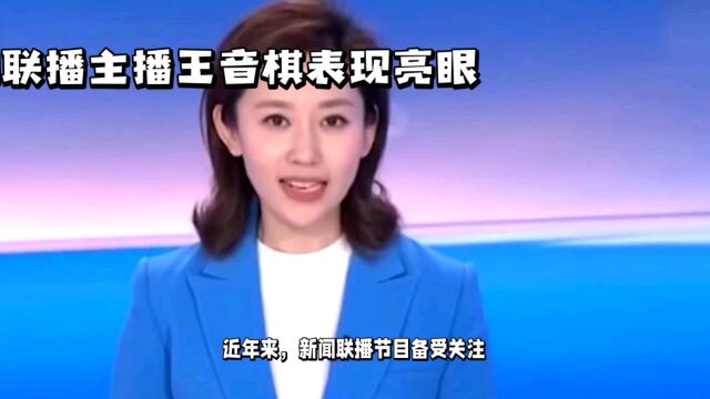 新闻联播新主播王音棋:亮眼表现与重要价值