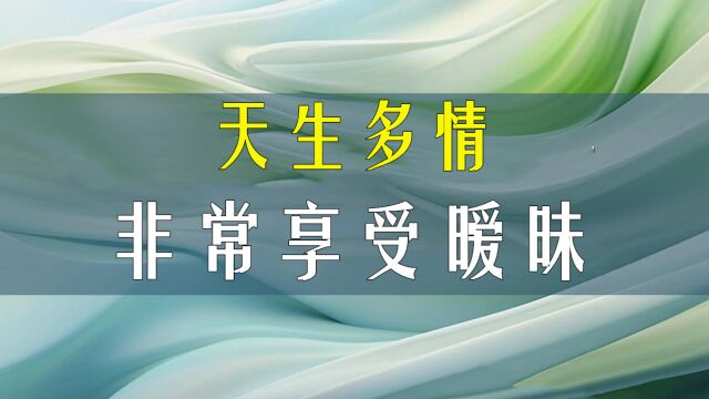 天生多情,非常享受暧昧的4个星座