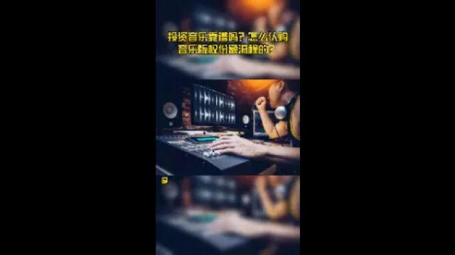 投资音乐靠谱吗?怎么认购音乐版权份额流程的?