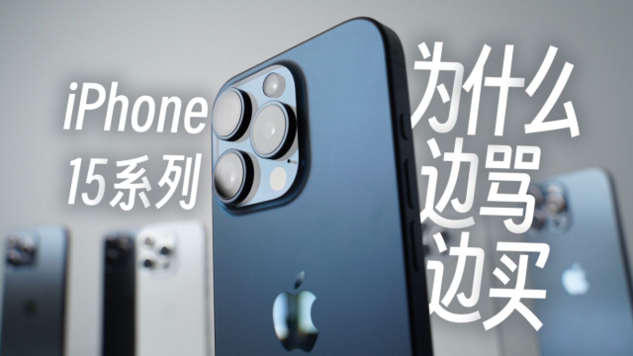 为什么我们都在吐槽iPhone15系列?