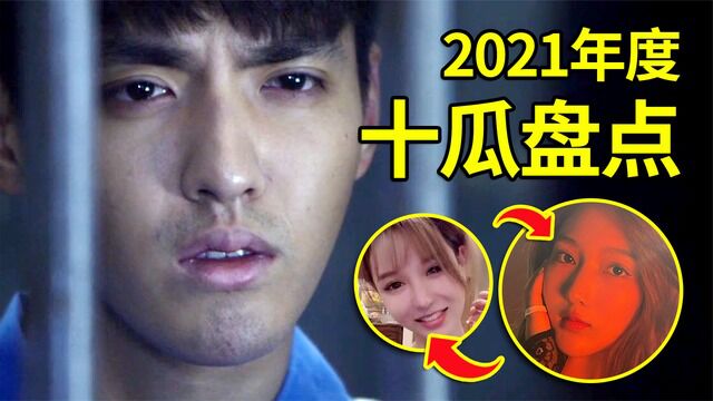 2021年度10瓜大盘点!失德艺人必须凉,人间正道是沧桑!