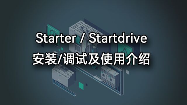 (1) 调试软件starter和startdrive的安装及使用介绍