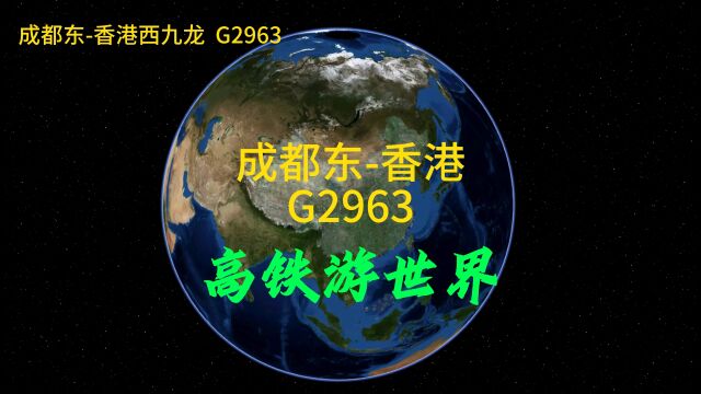 G2963次,成都到香港,停10个站点,全程1646公里,用时10小时07分钟(下)