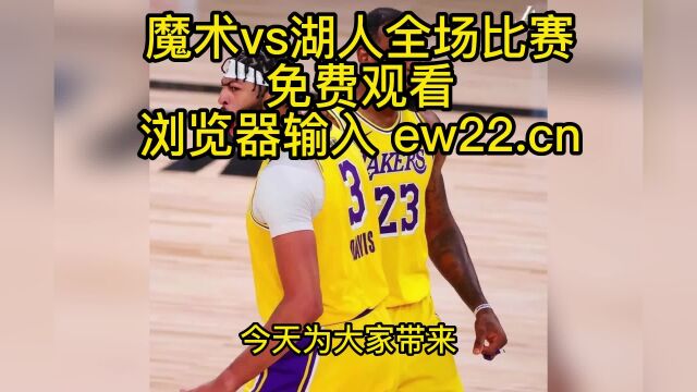 NBA常规赛高清直播:魔术vs湖人直播(官方)在线直播比赛免费jrs联赛全程高清观看附全场回放