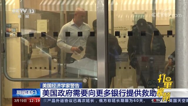 美国经济学家警告:美国银行系统正处于“贝尔斯登时刻”