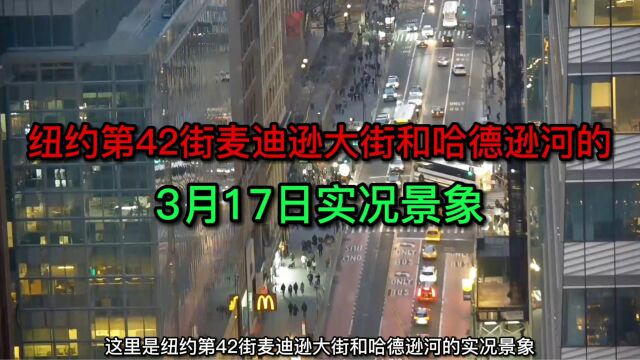 纽约第42街麦迪逊大街和哈德逊河的3月17日实况景象.