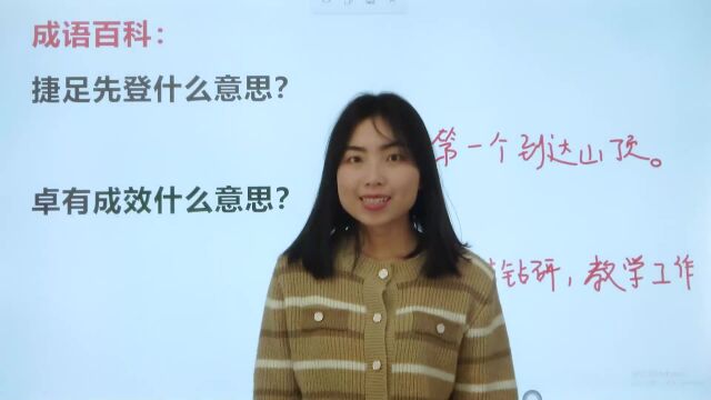 学习“捷足先登”“卓有成效”两个成语的释义和用法!