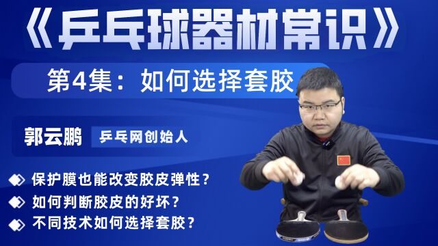 还在这样判断胶皮的弹性?哪款套胶适合你,依照这个原则选准没错