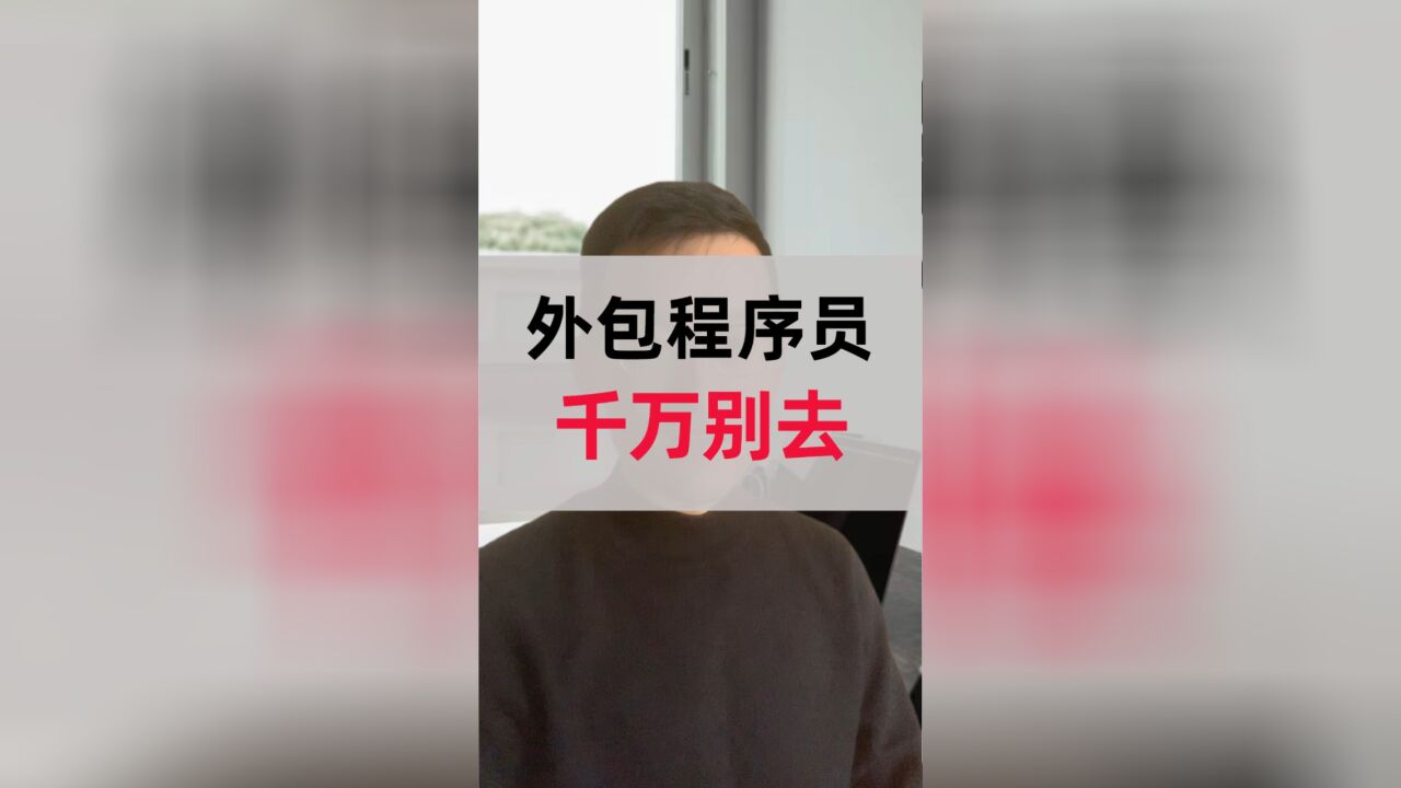 好的外包公司怎么选?程序员找工作避坑指南