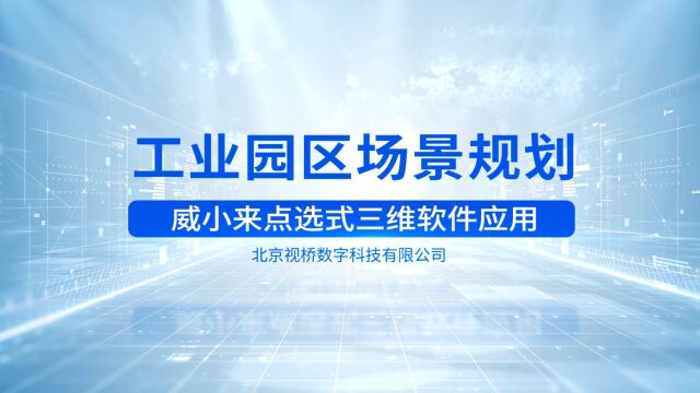 威小来应用之工业园区场景搭建