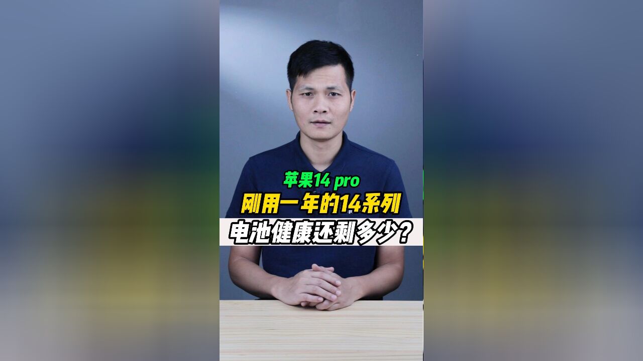 为什么刚用一年的苹果14系列电池就掉到了80%?更换苹果官方电池全过程