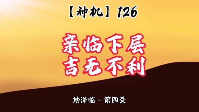 亲临下层,吉无不利.即将来临的东西(已经)到了. #学六十四卦以致用#谦老师讲64卦 #易经第19卦#地泽临卦#神机126