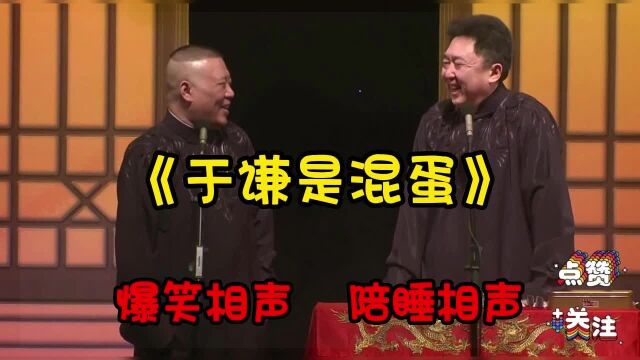 《爆笑相声》精选合集郭德纲于谦189