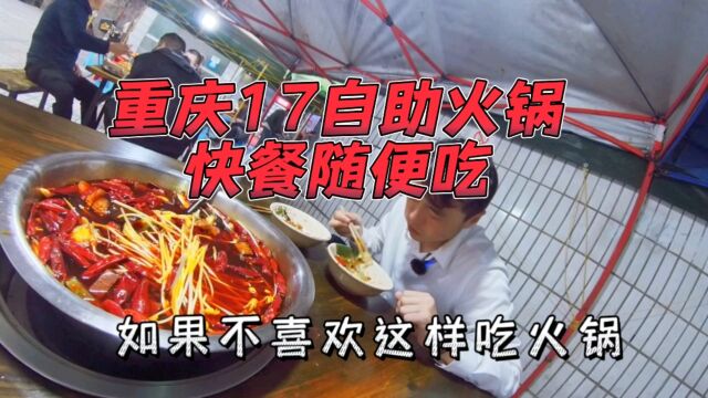 难以置信?重庆17自助火锅快餐,20多种菜随便吃