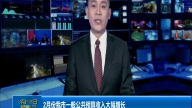 2月份太原市一般公共预算收入大幅增长