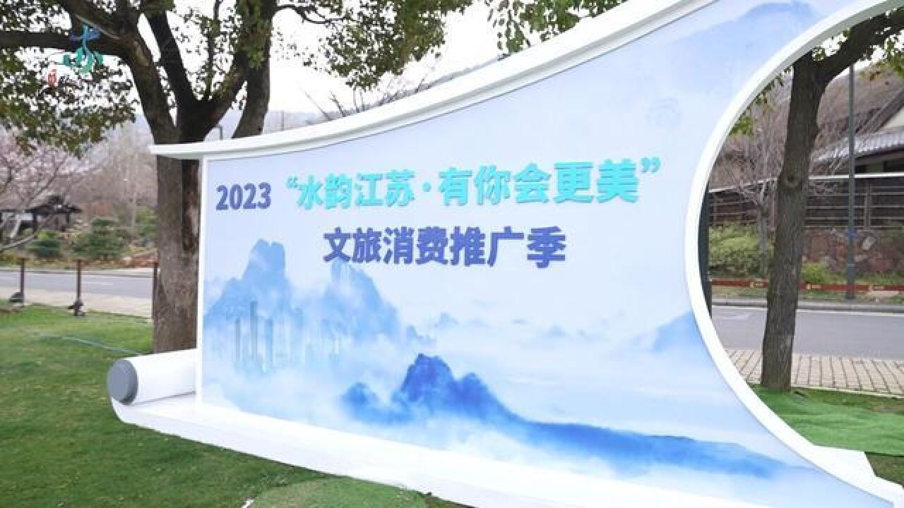 2023“水韵江苏有你会更美”,启动仪式在无锡拈花湾举办,一起向春天