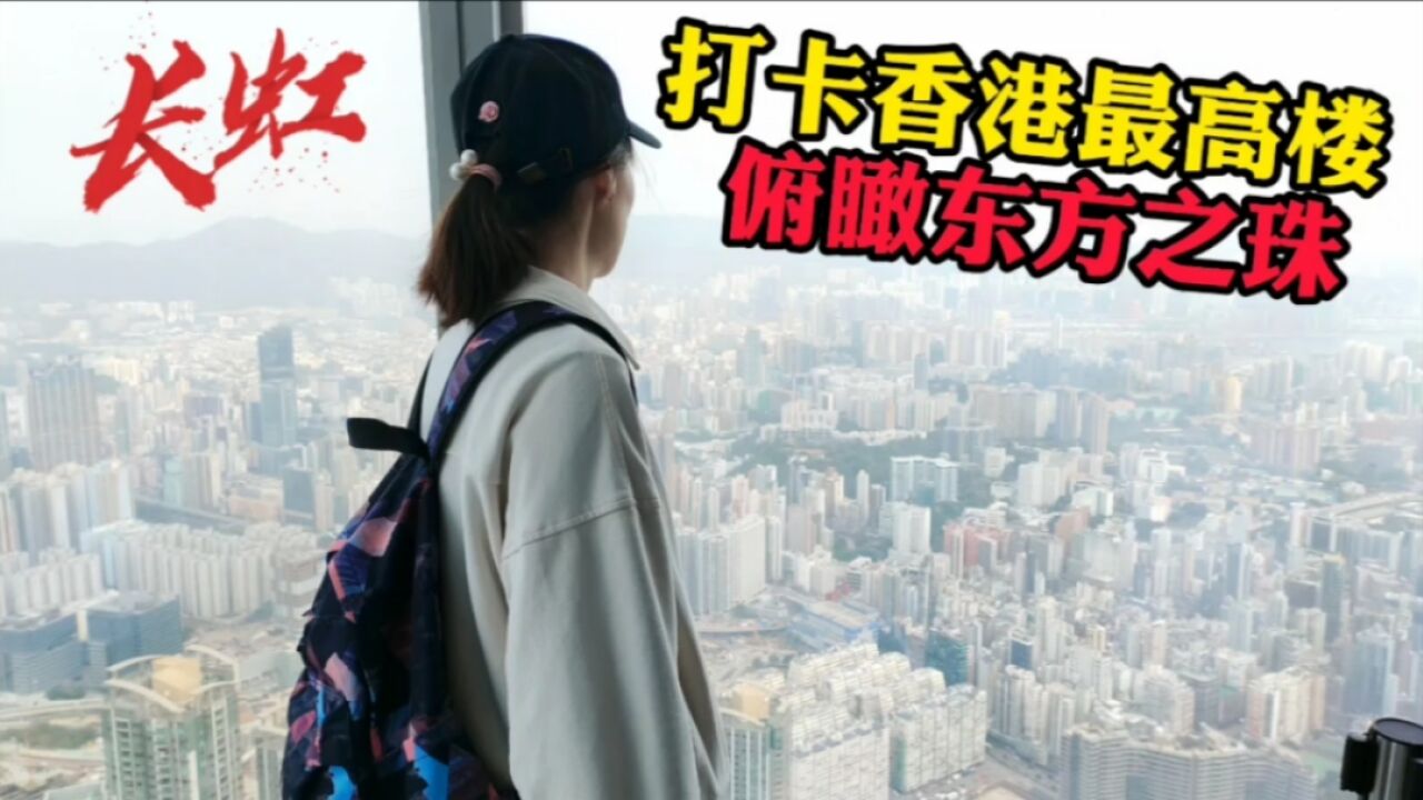 小刘镜子打卡香港最高楼,400米高空俯瞰东方之珠,这门票太值了