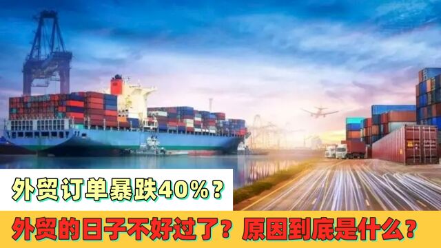 外贸订单暴跌40%?外贸的日子不好过了?真正的原因到底是什么?