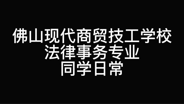 佛山现代商贸技工学校法律事务专业