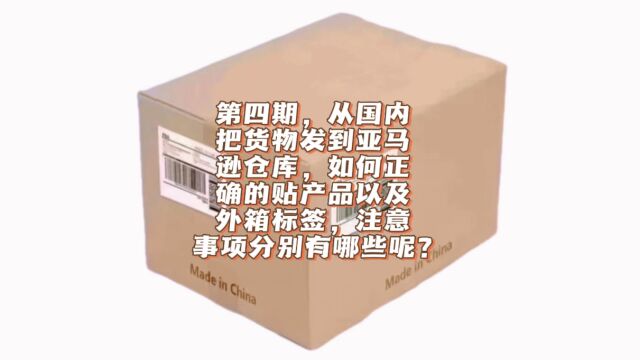 发货到亚马逊仓库,如何正确的贴产品和外箱标签,注意事项有哪些?