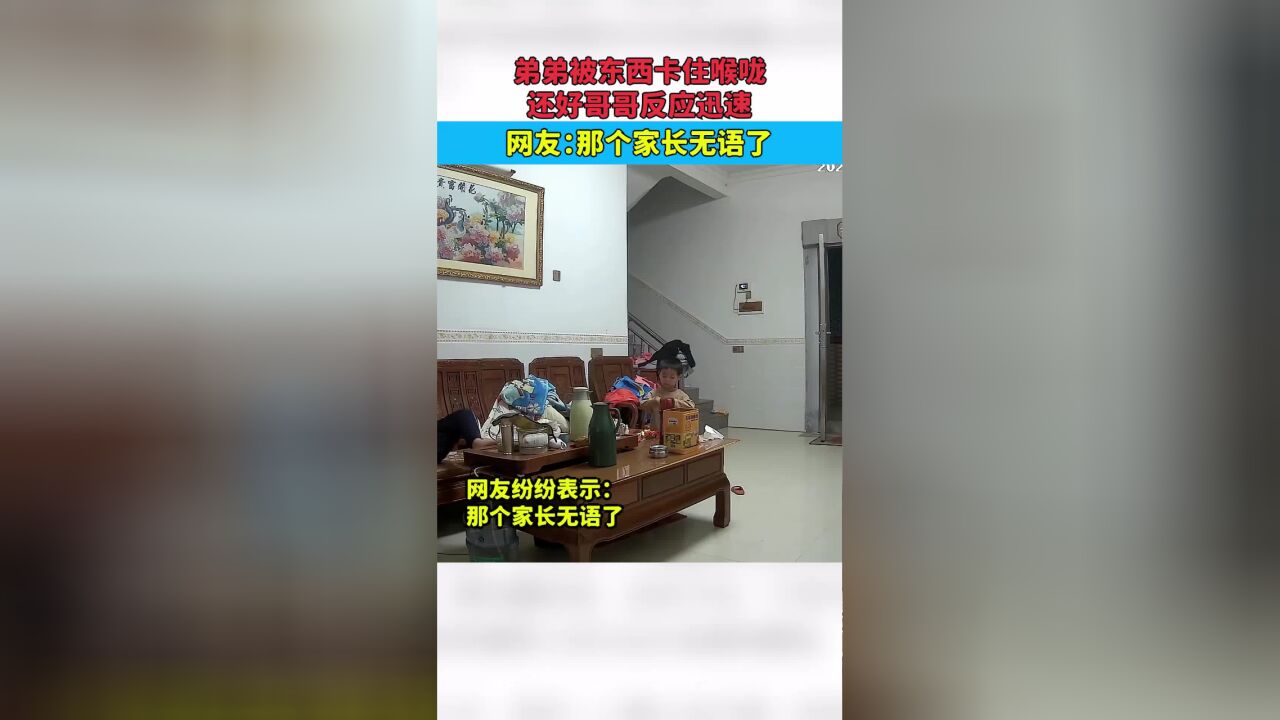 弟弟被东西卡住喉咙,还好哥哥反应迅速,网友:那个家长无语了