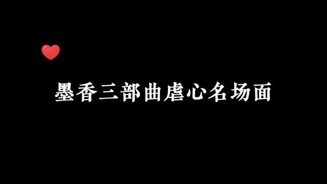 墨香三部曲虐心片段