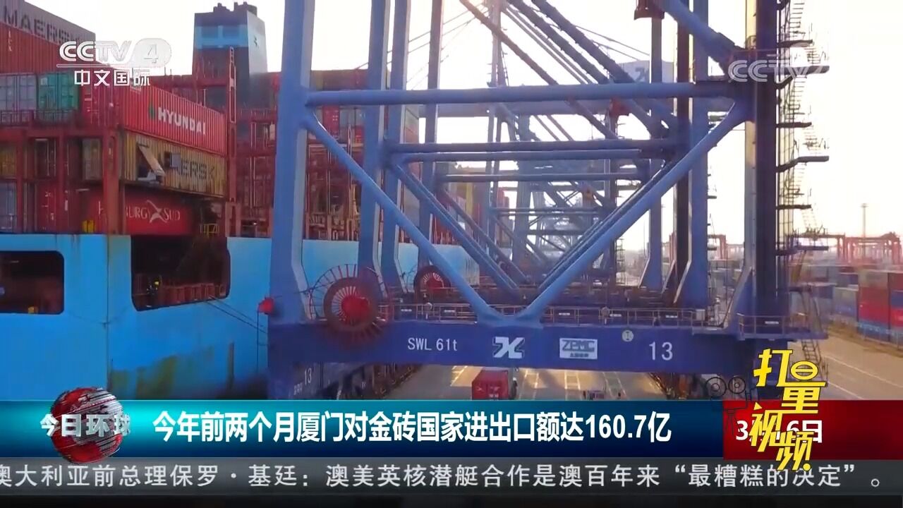 厦门海关:2023年前两个月厦门对金砖国家进出口额达160.7亿元