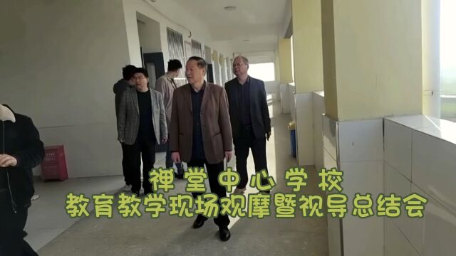 禅堂中心学校教育教学现场观摩暨视导总结会