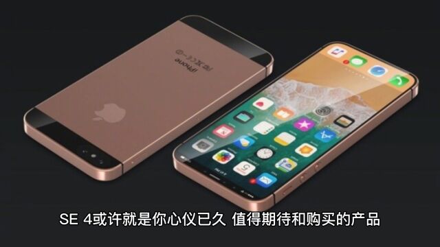 小屏iPhone SE4即将发布,6.1寸OLED屏+苹果A16芯片,你期待吗?