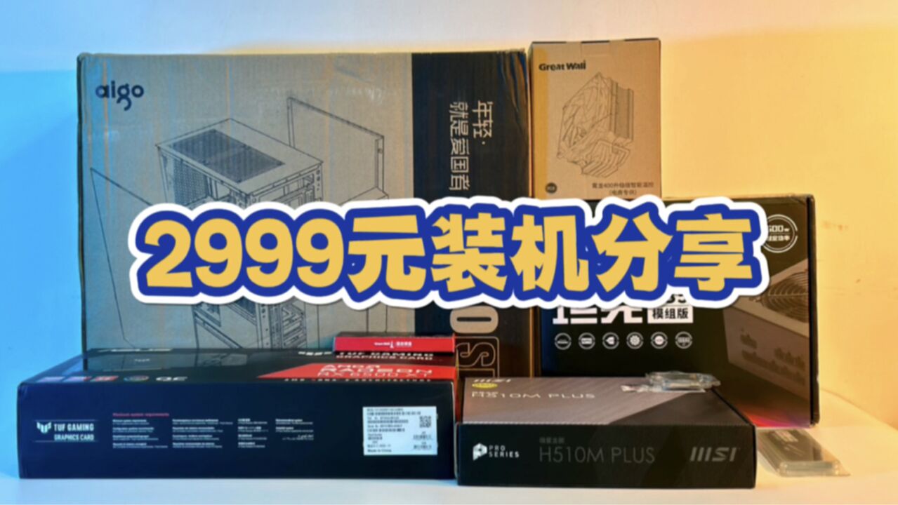 2999元装机分享,这是一台性价比很高,超实用的电脑!