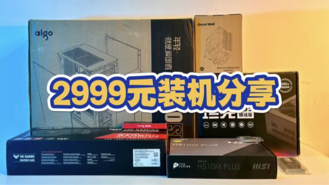 2999元装机分享,这是一台性价比很高,超实用的电脑!