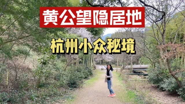 杭州一个免费的小众秘境,富春山居图作者黄公望隐居地,景美人少