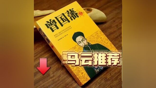 马云推荐的好书,曾国藩!