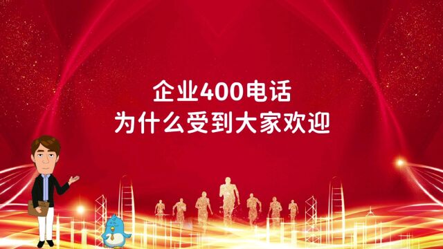 企业400电话为什么受到大家欢迎