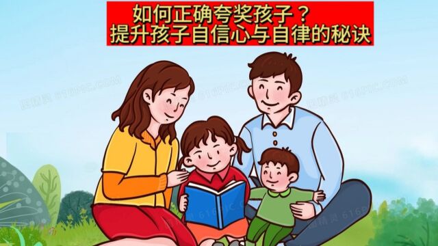 如何正确夸奖孩子?提升孩子自信心与自律的秘诀