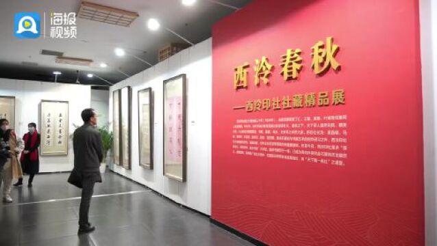 首届中华印信文化精品展在曲阜开幕!全国参展印社共65家