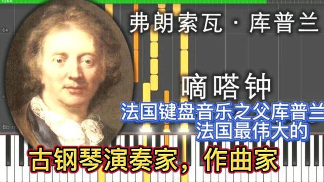 法国键盘音乐之父库普兰一一法国最伟大的古钢琴演奏家,作曲家