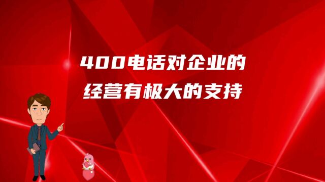 400电话办理对企业的经营有极大的支持