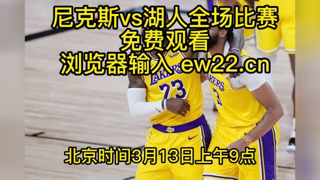 NBA常规赛高清直播:尼克斯vs湖人(NBA官方)观看jrs中文比赛在线直播及录像回放