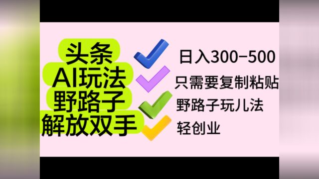 复制粘贴就能日入300到500的副业头条玩法