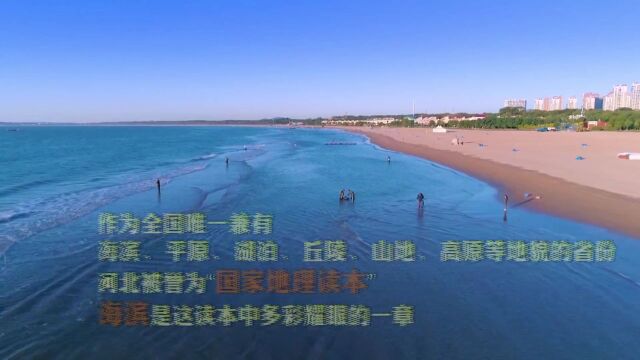 这么近,那么美,周末到河北丨渤海滨海旅游带——看海 踏浪 听风 纵情海岸 畅玩河北